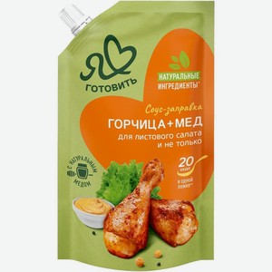 Соус Я люблю готовить Горчица + Мёд майонезный 200г, 200 мл