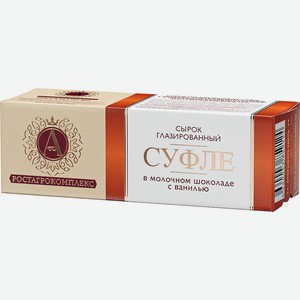 Сырок суфле А. Ростагрокомплекс с ванилью в молочном шоколаде 15% 40г, 40 г