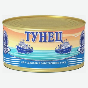 Тунец «Морское содружество» для салатов в собственном соку, 185 г