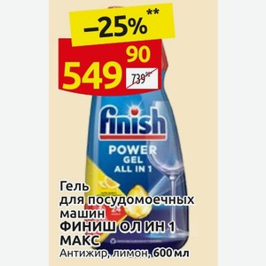 Гель для посудомоечных машин ФИНИШ ОЛ ИН 1 MAKC Антижир, лимом, 600мл
