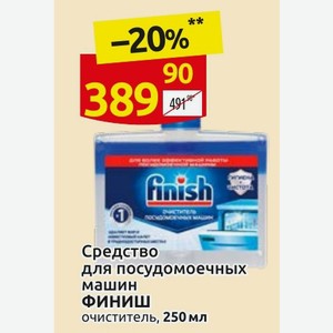 Средство для посудомоечных машин ФИНИШ очиститель, 250 мл