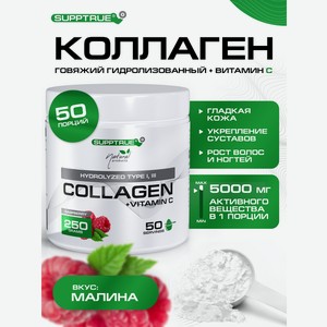 Коллаген говяжий SUPPTRUE Малина 250 г.
