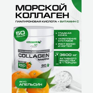Коллаген морской SUPPTRUE Апельсин 250 г.
