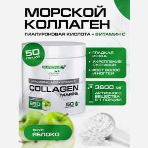 Коллаген морской SUPPTRUE Яблоко 250 г.