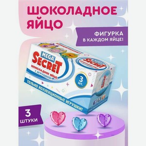 Шоколадное яйцо с игрушкой Сладкая сказка Mega Secret Love is 3 шт