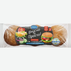 Булочки Коломенское Вкусно и Просто пшеничные с кунжутом