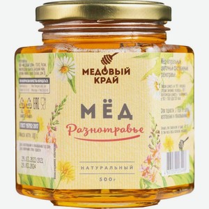 Мед Медовый Край Разнотравье цветочный натуральный 500г
