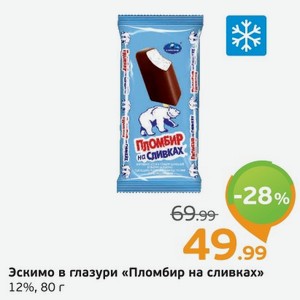 Эскимо в глазури  Пломбир на сливках  12%, 80 г