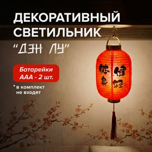 Декоративный светильник  Дэн Лу , в ассортименте