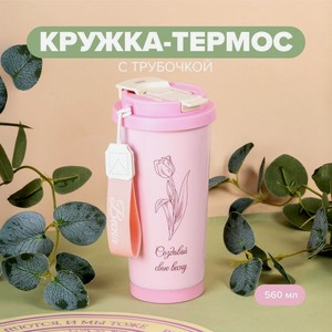 Кружка-термос с трубочкой, O’Kitchen, 560 мл, в ассортименте