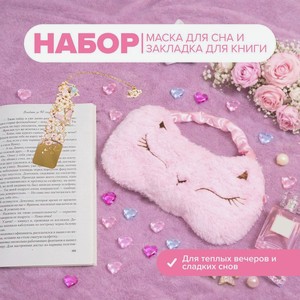 Набор: маска для сна и закладка для книги, With Love, в ассортименте