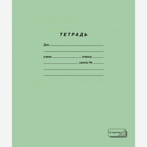 Тетрадь ПЗБМ ученическая косая линия 12л