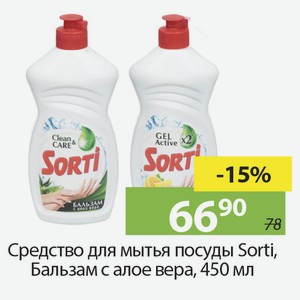 Средство для мытья посуды Sorti, Бальзам с алое вера, 450мл.