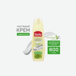 Крем чистящий универсальный Sanita для кухни и ванной Сицилийский лимон 600 г