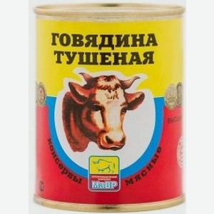 ГОВЯДИНА ТУШЕНАЯ В/С 338Г Ж/Б МАВР. Цена указана по карте  Премия . Цена без карты 139,98 руб