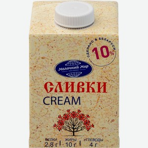 Сливки Молочный мир стерилизованные 10% 500мл