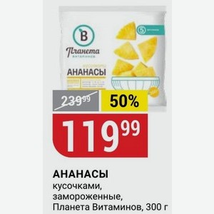 АНАНАСЫ кусочками, замороженные, Планета Витаминов, 300 г