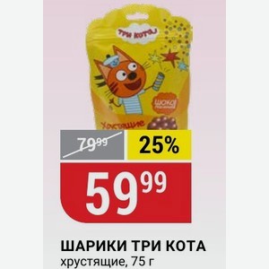 ШАРИКИ ТРИ КОТА хрустящие, 75 г