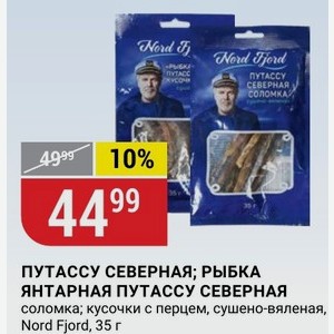 ПУТАССУ СЕВЕРНАЯ; РЫБКА ЯНТАРНАЯ ПУТАССУ СЕВЕРНАЯ соломка; кусочки с перцем, сушено-вяленая, Nord Fjord, 35 г