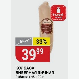 КОЛБАСА ЛИВЕРНАЯ ЯИЧНАЯ Рублевский, 100 г
