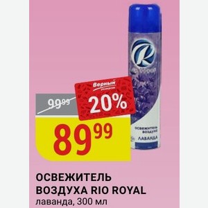 ОСВЕЖИТЕЛЬ ВОЗДУХА RIO ROYAL лаванда, 300 мл