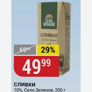 Сливки 10%, Село Зеленое, 200 г
