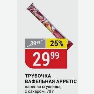 ТРУБОЧКА ВАФЕЛЬНАЯ APPETIC вареная сгущенка, с сахаром, 70 г