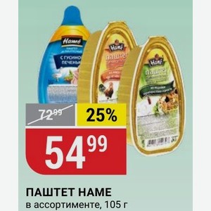 ПАШТЕТ НАМЕ в ассортименте, 105 г