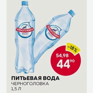 Питьевая Вода Черноголовка 1,5 Л