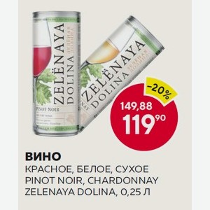 Вино Зеленая Долина Пино-нуар Кр. Сух., Шардоне Бел. Сух. 0.25л 12% Ж/б