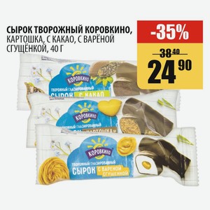 Сырок Творожный Коровкино Глазированный Со Сгущенным Молоко Вареным 20% 40г