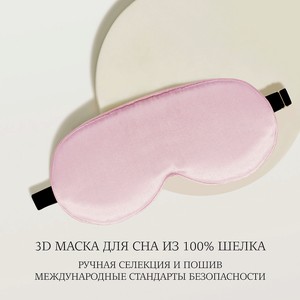 AYRIS SILK Шелковая 3D маска для сна анатомической формы, 5027, розовая пудра