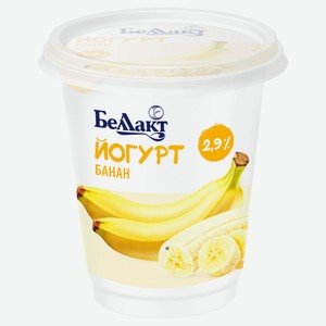 Йогурт «Беллакт» с наполнителем банан 2,9% БЗМЖ Беларусь, 380 г