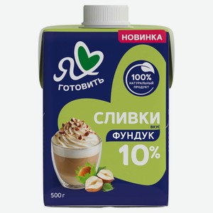 Сливки питьевые «Я люблю готовить» ультрапастеризованные вкус фундук 10% БЗМЖ, 500 г