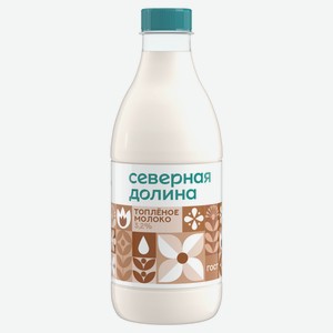Молоко топленое питьевое «Северная долина» цельное обезжиренное 3,2% ГОСТ БЗМЖ охлажденное, 900 мл