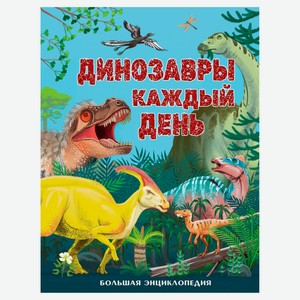 Динозавры каждый день. Большая энциклопедия, Смит М.