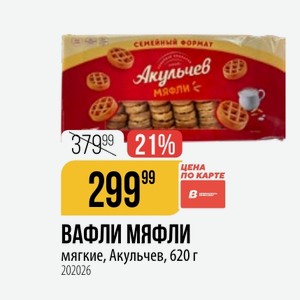 ВАФЛИ МЯФЛИ мягкие, Акульчев, 620 г
