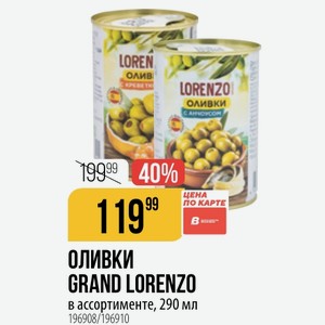 ОЛИВКИ GRAND LORENZO в ассортименте, 290 мл