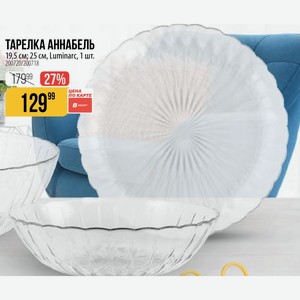 ТАРЕЛКА АННАБЕЛЬ 19,5 см; 25 см, Luminarc, 1 шт.