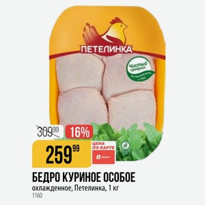 БЕДРО КУРИНОЕ ОСОБОЕ охлажденное, Петелинка, 1 кг
