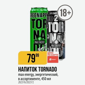 НАПИТОК TORNADO max energy, энергетический, в ассортименте, 450 мл