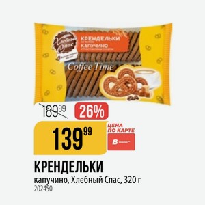 КРЕНДЕЛЬКИ капучино, Хлебный Спас, 320 г