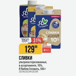 Сливки ультрапастеризованные, в ассортименте, 10%, Я Люблю Готовить, 500 г