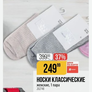 НОСКИ КЛАССИЧЕСКИЕ женские, 1 пара