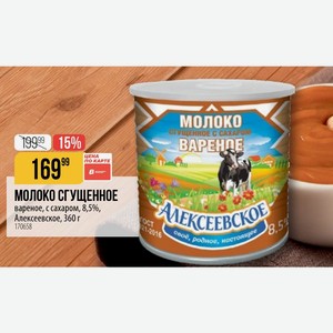 МОЛОКО СГУЩЕННОЕ вареное, с сахаром, 8,5%, Алексеевское, 360 г