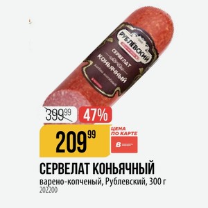 СЕРВЕЛАТ КОНЬЯЧНЫЙ варено-копченый, Рублевский, 300 г