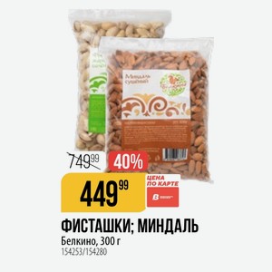 ФИСТАШКИ; МИНДАЛЬ Белкино, 300 г