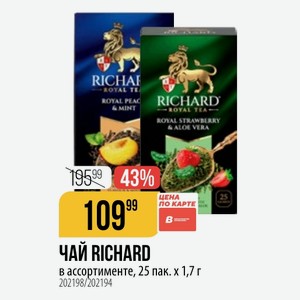 ЧАЙ RICHARD в ассортименте, 25 пак. х 1,7 г