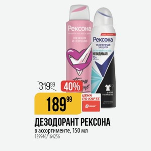 ДЕЗОДОРАНТ РЕКСОНА ассортименте, 150 мл