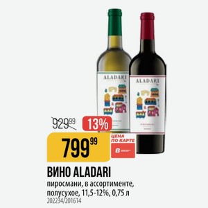 ВИНО ALADARI пиросмани, в ассортименте, полусухое, 11,5-12%, 0,75 л